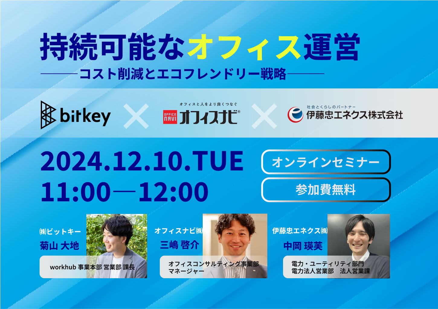 開催案内】3社共催ウェビナー開催！「持続可能なオフィス運営―コスト