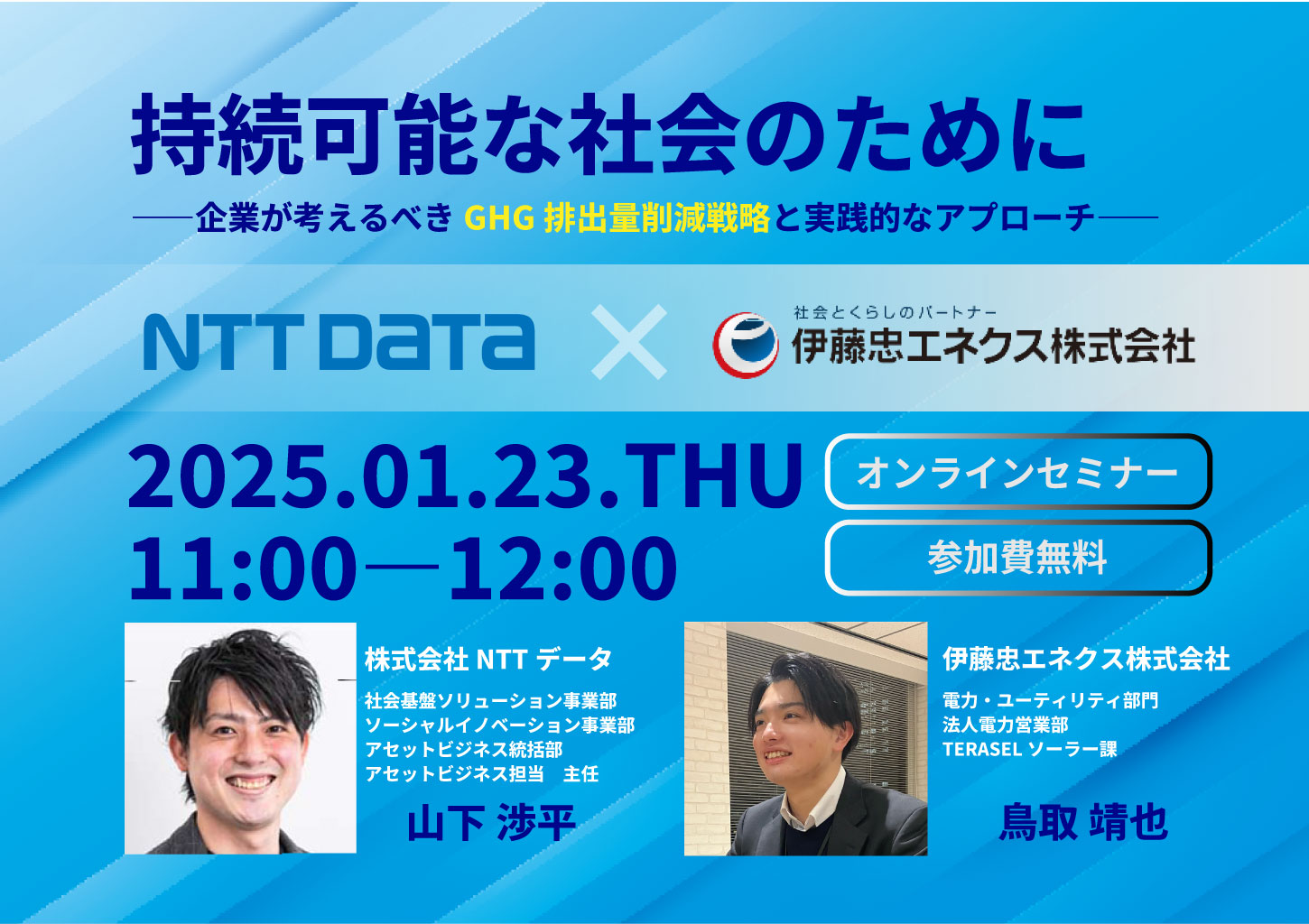 開催案内】2社共催ウェビナー「持続可能な社会のために―企業が考える